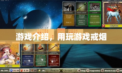 游戲介紹，用玩游戲戒煙，輕松戒煙新選擇