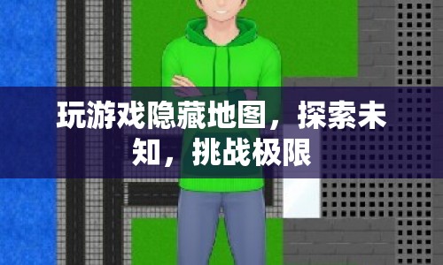 探索未知，挑戰(zhàn)極限，隱藏地圖中的游戲之旅