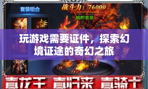 探索幻境證途，玩游戲需證件，奇幻之旅啟程