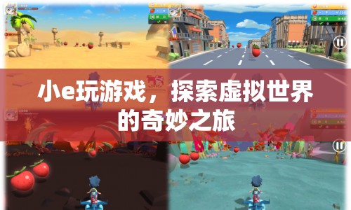 小e的虛擬世界探險(xiǎn)之旅
