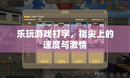 指尖上的速度與激情，樂(lè)玩游戲打字體驗(yàn)