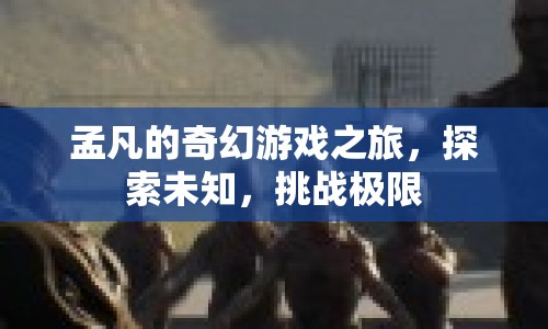 孟凡的奇幻冒險(xiǎn)，探索未知，挑戰(zhàn)極限