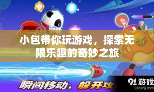 小包引領(lǐng)的奇妙游戲之旅，探索無(wú)限樂(lè)趣的冒險(xiǎn)