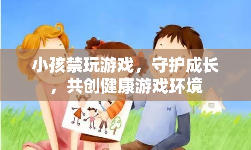 守護(hù)成長，共創(chuàng)健康游戲環(huán)境，禁止小孩玩游戲