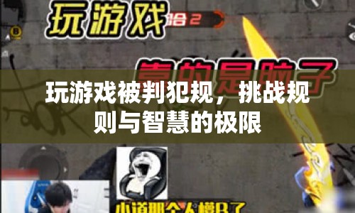 挑戰(zhàn)規(guī)則與智慧的極限，玩游戲被判犯規(guī)