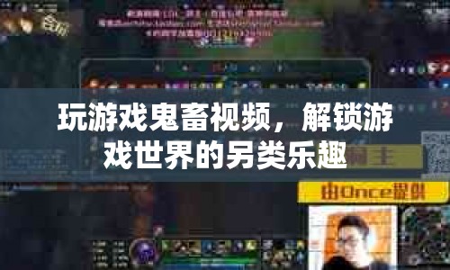 解鎖另類樂趣，探索游戲鬼畜視頻的世界  第1張
