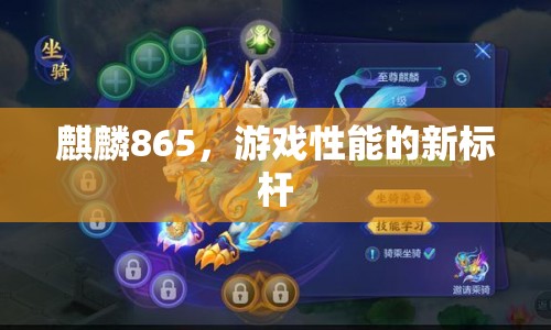 麒麟865，游戲性能新標(biāo)桿