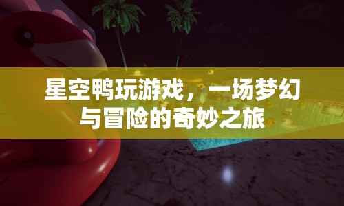 星空鴨的夢(mèng)幻冒險(xiǎn)之旅