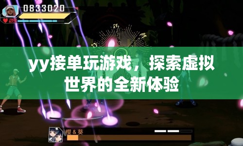 探索虛擬世界，yy接單玩游戲全新體驗(yàn)
