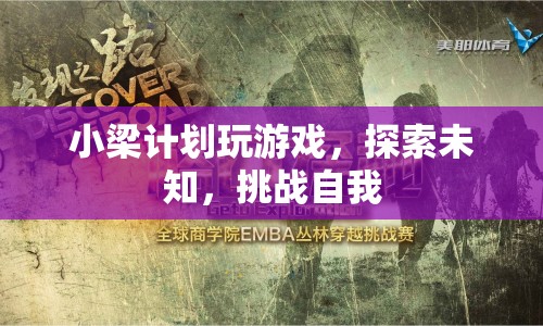小梁計劃，探索未知，挑戰(zhàn)自我