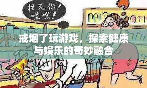 戒煙后探索游戲世界，健康娛樂兩不誤