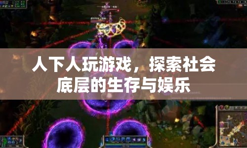 人下人游戲，探索社會底層生存與娛樂的真相