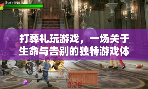 打葬禮玩游戲，一場(chǎng)關(guān)于生命與告別的獨(dú)特游戲體驗(yàn)