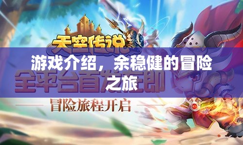 余穩(wěn)健的冒險之旅，探索未知，挑戰(zhàn)自我  第1張