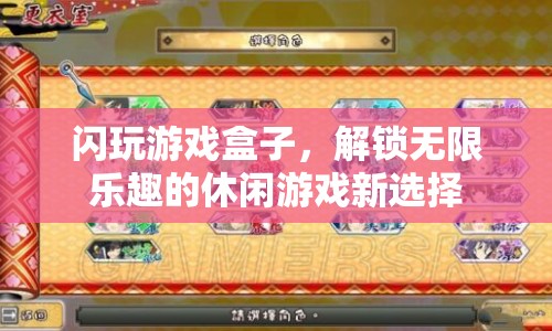 閃玩游戲盒子，解鎖無(wú)限樂(lè)趣的休閑游戲新選擇  第1張