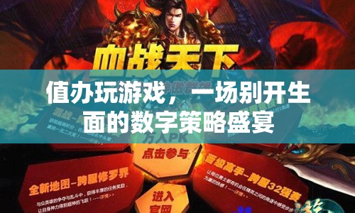 值辦玩游戲，數字策略盛宴等你來挑戰(zhàn)  第1張