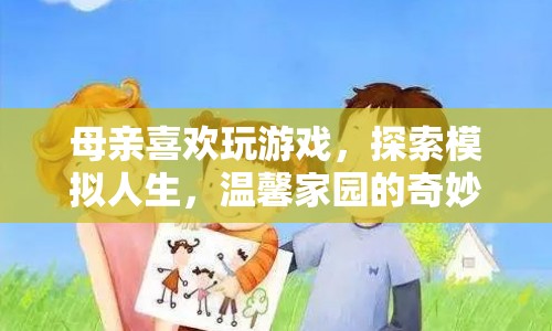 母親的游戲之旅，探索模擬人生，溫馨家園的奇妙探險(xiǎn)