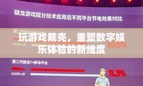 游戲殼重塑數(shù)字娛樂新體驗(yàn)