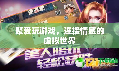聚愛玩游戲，連接情感的虛擬世界
