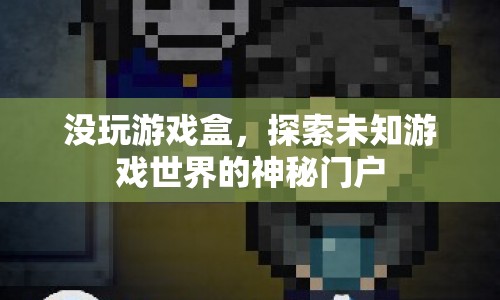 探索未知游戲世界的神秘門戶