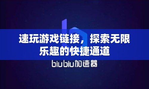 速玩游戲鏈接，探索無(wú)限樂(lè)趣的快捷通道  第1張