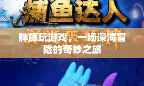 胖鯨深海冒險(xiǎn)，一場奇妙的海洋之旅