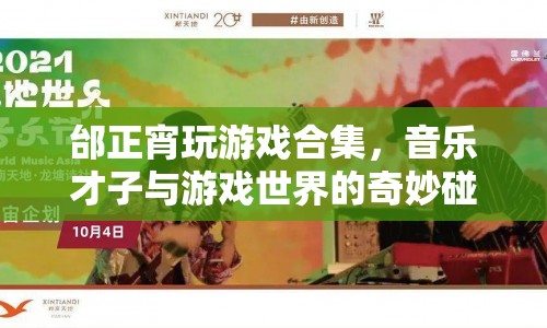 邰正宵游戲合集，音樂才子跨界游戲，碰撞出奇妙火花