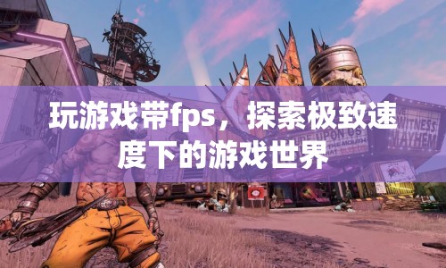 探索極致速度，F(xiàn)PS游戲世界之旅