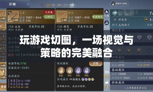 切圖游戲，視覺與策略的完美碰撞
