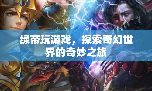 綠帝探索奇幻世界，奇妙之旅開啟