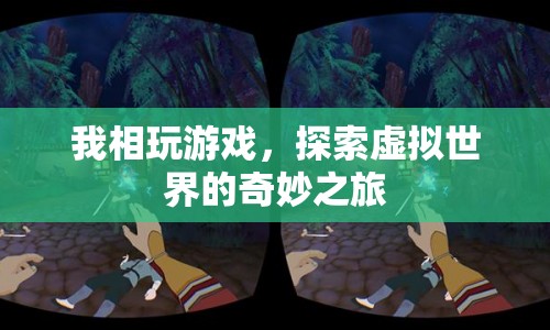 探索虛擬世界的奇妙之旅，游戲之旅的無(wú)限可能