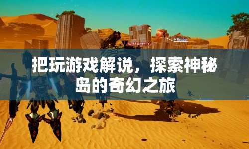探索神秘島，一場奇幻的解謎之旅  第1張