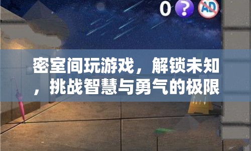 密室逃脫，解鎖未知，挑戰(zhàn)智慧與勇氣的極限