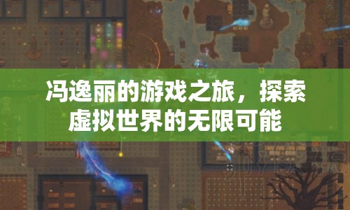 馮逸麗，游戲之旅，探索虛擬世界的無限可能