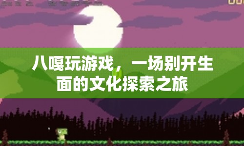 八嘎玩游戲，文化探索之旅