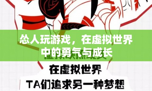虛擬世界中的勇者成長之旅
