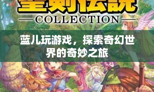藍(lán)兒探索奇幻世界的奇妙游戲之旅