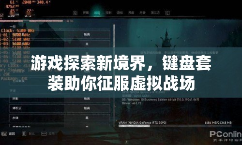 鍵盤套裝，游戲探索新境界，征服虛擬戰(zhàn)場