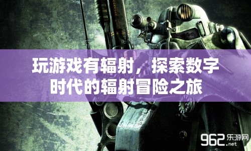 數(shù)字時(shí)代的輻射冒險(xiǎn)，探索游戲與輻射的奇妙之旅  第1張