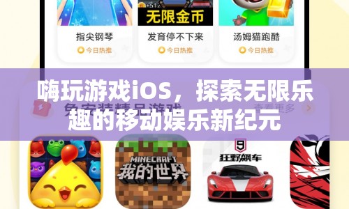 嗨玩游戲iOS，開啟移動娛樂新紀元  第1張
