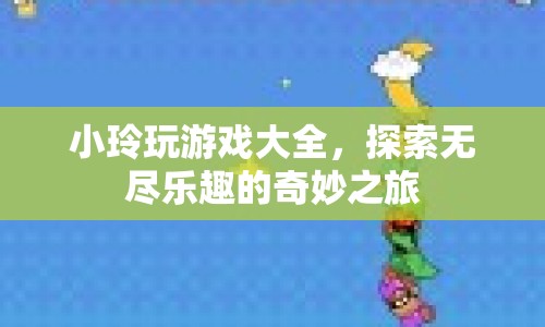 小玲的游戲奇妙之旅，探索無盡樂趣  第1張