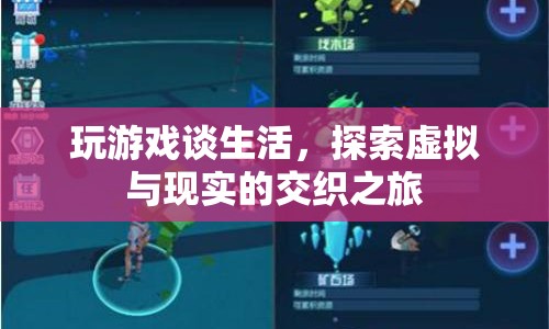 虛擬與現(xiàn)實(shí)的交織，游戲談生活之旅