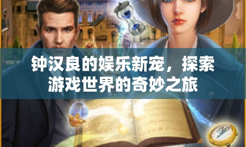鐘漢良游戲之旅，探索奇妙世界的新寵