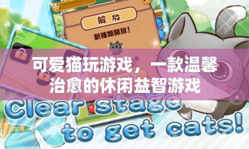 可愛貓玩游戲，溫馨治愈的休閑益智游戲