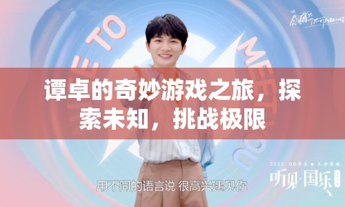 譚卓的奇妙游戲之旅，探索未知，挑戰(zhàn)極限