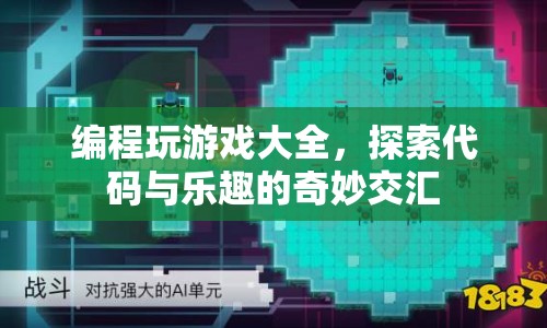 編程游戲，探索代碼與樂趣的交匯點  第1張