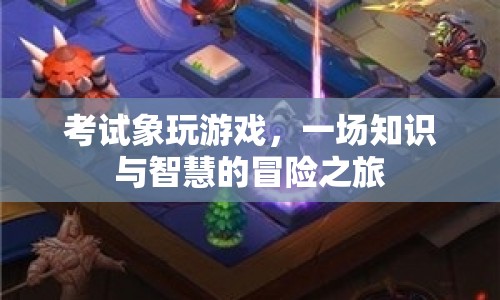 考試，一場知識與智慧的冒險之旅