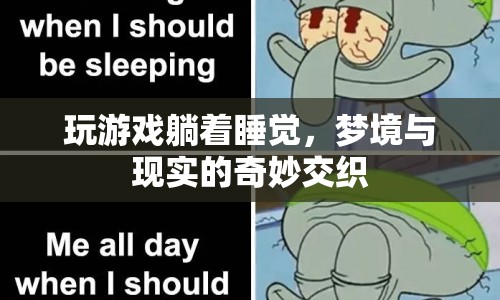 夢境與現(xiàn)實的交織，躺著玩游戲，夢境成真？  第1張