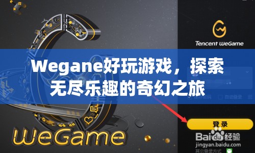 Wegane，探索無盡樂趣的奇幻之旅