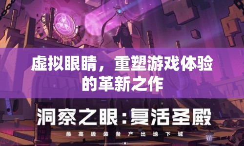 虛擬眼睛，重塑游戲體驗(yàn)的革新之作